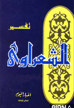 كتاب خواطري حول القرآن الكريم تفسير الشعراوي