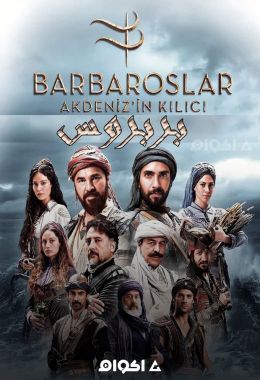 Barbaroslar: Akdeniz'in Kilici الموسم الاول
