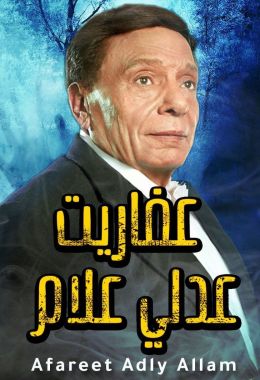 عفاريت عدلي علام