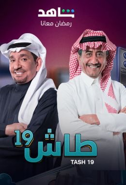 طاش ما طاش 19