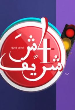 برنامج 4 شارع شريف