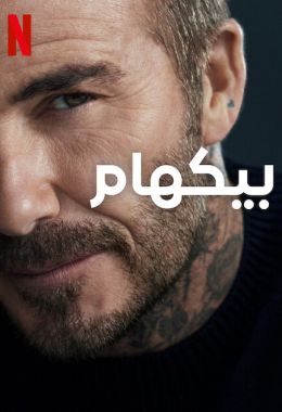 Beckham الموسم الاول