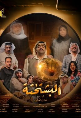 البشتختة
