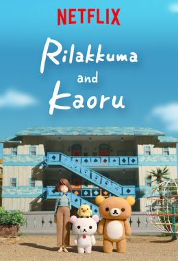 Rilakkuma und Kaoru الموسم الاول