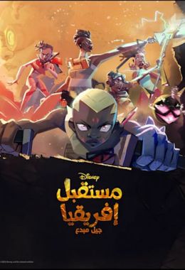 مستقبل إفريقيا جيل مبدع الموسم الاول