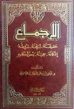 كتاب الإجماع