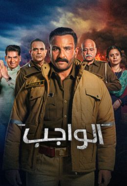 الواجب مدبلج