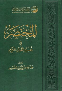 كتاب المختصر في تفسير القرآن الكريم