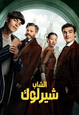 الشاب شيرلوك مدبلج