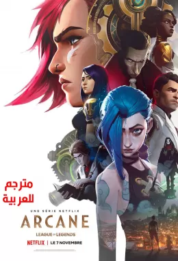 Arcane: League of Legends الموسم الاول