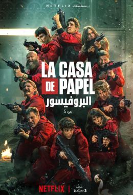 La Casa de Papel الموسم الخامس