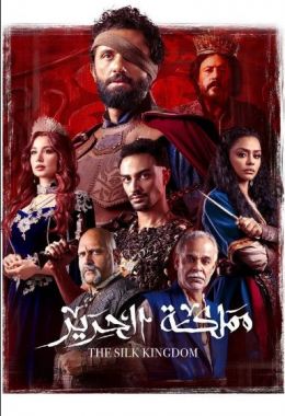 مملكة الحرير