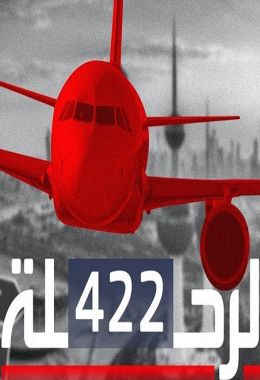 اختطاف طائرة الجابرية الرحلة 422