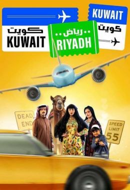 كويت رياض كويت