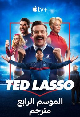 Ted Lasso الموسم الرابع