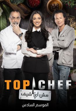Top Chef الموسم السادس