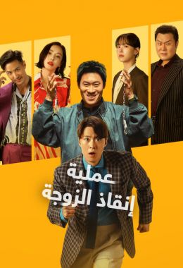 عملية إنقاذ الزوجة مدبلج