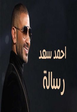 اغنية احمد سعد رسالة