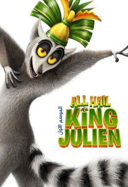 All Hail King Julien الموسم الاول مدبلج