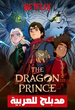 The Dragon Prince الموسم الثاني مدبلج