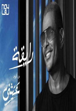 اغنية عمرو دياب رايقة