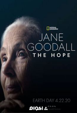جين جودال: الأمل