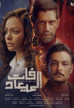 فات الميعاد