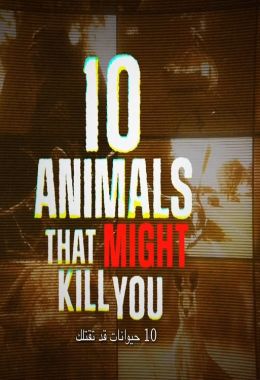 عشرة حيوانات قد تقتلك