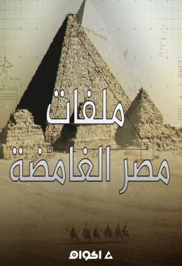 ملفات مصر الغامضة