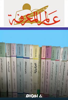 سلسلة كتب عالم المعرفة