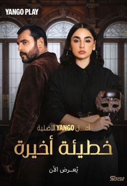 خطيئة اخيرة