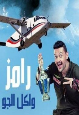 برنامج رامز واكل الجو