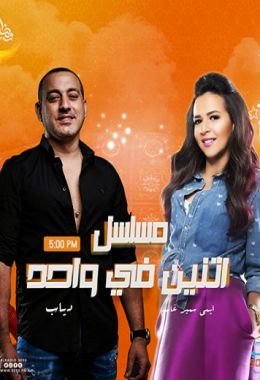 المسلسل الاذاعي اتنين في واحد