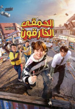 الحمقى الخارقون مدبلج