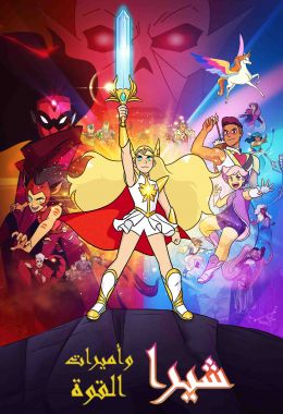 She-Ra and the Princesses of Power الموسم الاول مدبلج