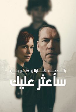سأعثر عليك مدبلج