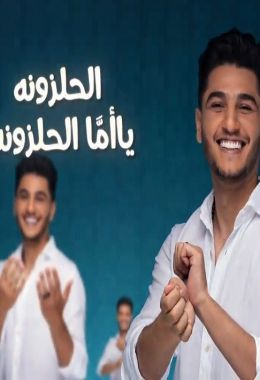 اغنية محمد عساف الحلزونة