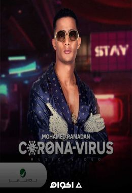 كليب محمد رمضان كورونا فيروس