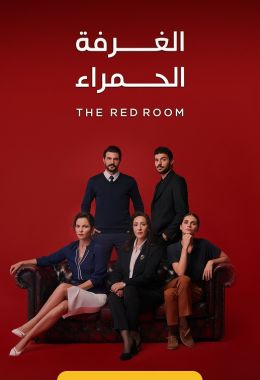 الغرفة الحمراء الموسم الثاني