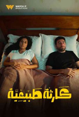 كارثة طبيعية  