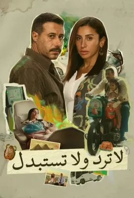 لا ترد ولا تستبدل  