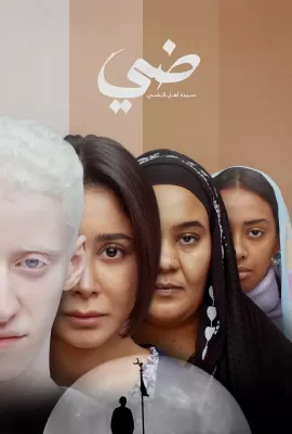 ضي (سيرة أهل الضي)  