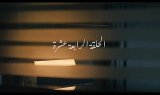 14 : الحلقة الرابعة عشر