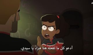 3 : الحلقة الثالثة