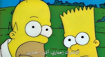 The Simpsons الموسم الاول الحلقة الرابعة 4