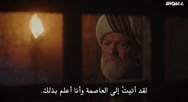 Barbaros Hayreddin: Sultanin Fermani الموسم الاول الحلقة السادسة عشر 16