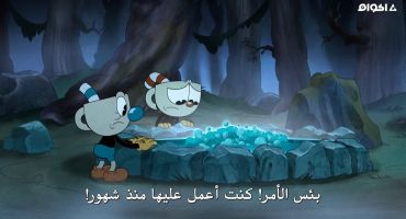 The Cuphead Show! الموسم الاول الحلقة الثامنة 8