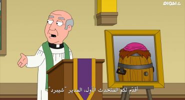 Family Guy الموسم الثامن عشر الحلقة الثامنة عشر 18
