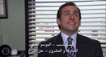 The Office الموسم الثاني Conflict Resolution 21