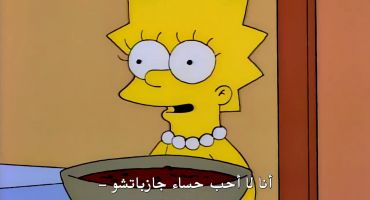The Simpsons الموسم السابع الحلقة الخامسة 5